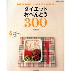 ダイエットおべんとう３００　組み合わせ自由自在！しっかり食べて、しっかりやせる！