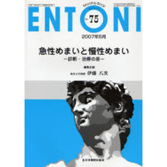 ＥＮＴＯＮＩ　Ｍｏｎｔｈｌｙ　ｂｏｏｋ　Ｎｏ．７５（２００７年５月）　急性めまいと慢性めまい　診断・治療の差