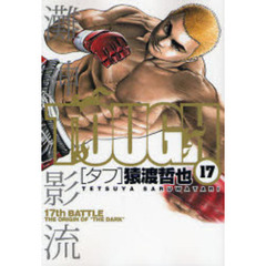 ＴＯＵＧＨ－タフ－　　１７