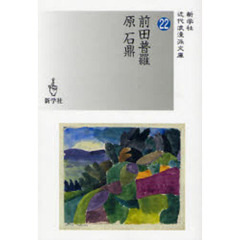 前田普羅／原石鼎