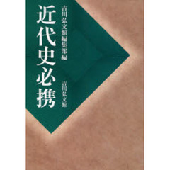 近代史必携