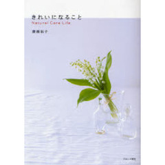 きれいになること　Ｎａｔｕｒａｌ　Ｃａｒｅ　Ｌｉｆｅ