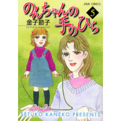 のんちゃんの手のひら　　　５