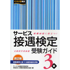 サービス接遇検定受験ガイド3級　改訂版