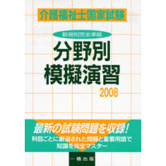 介護福祉士国家試験分野別模擬演習　２００８