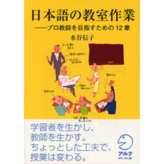 日本語の教室作業　プロ教師を目指すための１２章