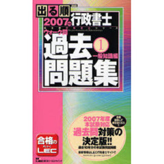 出る順行政書士ウォーク問過去問題集　２００７年版１　一般知識編