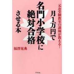 月１万円で名門小学校に絶対合格させる本　元お受験教室の講師が教える！