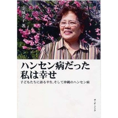ハンセン病だった私は幸せ　子どもたちに語る半生、そして沖縄のハンセン病