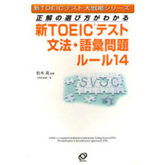新ＴＯＥＩＣテスト文法・語彙問題ルール１４　正解の選び方がわかる