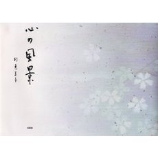 心の風景