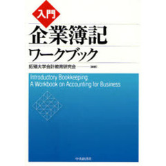 入門企業簿記ワークブック