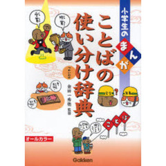 小学生のまんが ことばの使い分け辞典