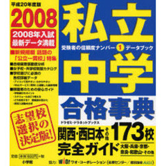 私立中学合格事典　関西・西日本その他１７３校完全ガイド　平成２０年度版