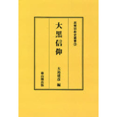 大黒信仰　オンデマンド版