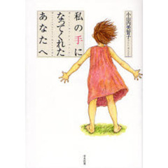 私の手になってくれたあなたへ