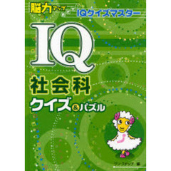 ＩＱ社会科クイズ＆パズル