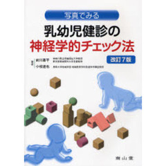 写真でみる乳幼児健診の神経学的チェック法　改訂７版