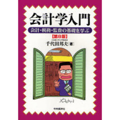 会計学入門　会計・税務・監査の基礎を学ぶ　第８版