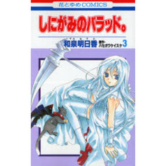 しにがみのバラッド。　　　３