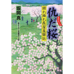 仇だ桜　書き下ろし長編時代小説