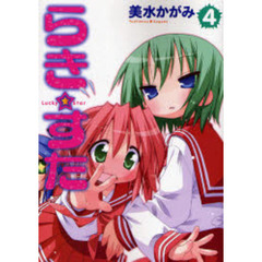 らき☆すた　４