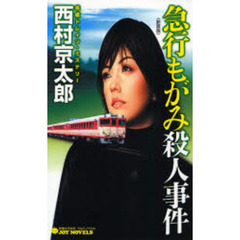 急行もがみ殺人事件　長編トレイン・ミステリー