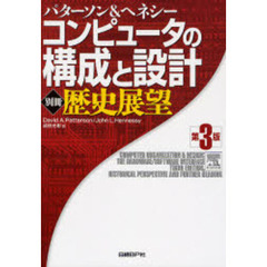 コンピュータの構成と設計　別冊　第３版　歴史展望