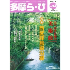 多摩ら・び　Ｎｏ．４３（２００７．４）　特集西武拝島線沿線