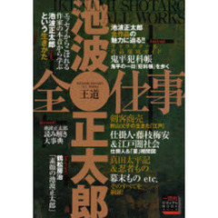 池波正太郎全仕事　王道