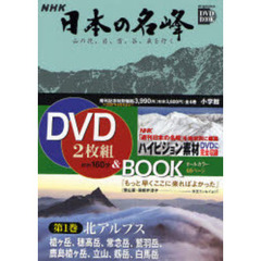 ＮＨＫ日本の名峰　山の花、岩、雪、谷、森を行く　第１巻　北アルプス　槍ケ岳　穂高岳　常念岳　黒部源流鷲羽岳　鹿島槍ケ岳　立山　剱岳　白馬岳