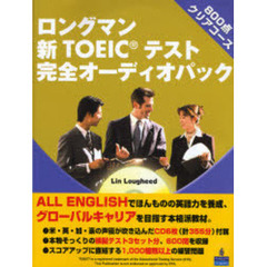 ロングマン新ＴＯＥＩＣテスト完全オーディオパック８００点クリアコース