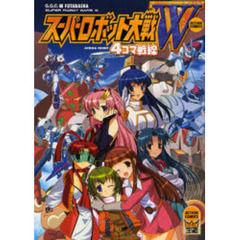 スーパーロボット大戦Ｗ　４コマ戦線