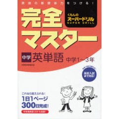 完全マスター中学英単語　中学１～３年