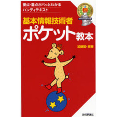 基本情報技術者ポケット教本　要点・重点がパっとわかるハンディテキスト　〔２００７〕第３版