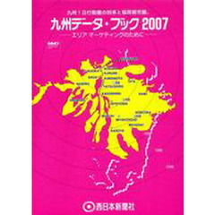 九州データ・ブック　エリアマーケティングのために　２００７