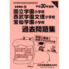 国立学園・西武学園文理・宝仙学園過去問題