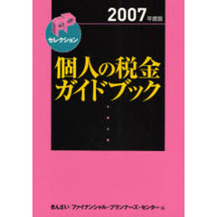 個人の税金ガイドブック　２００７年度版