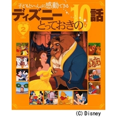 ディズニーとっておきの１０話　子どもといっしょに感動できる　２
