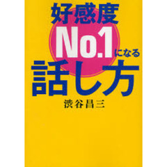 好感度Ｎｏ．１になる話し方