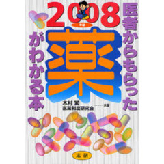 医者からもらった薬がわかる本　２００８年版