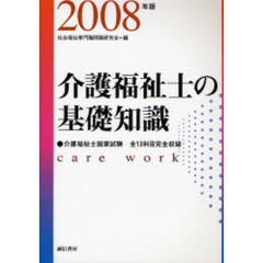 介護福祉士の基礎知識　全科目　２００８年版