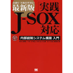 実践Ｊ－ＳＯＸ対応　最新版　内部統制システム構築入門