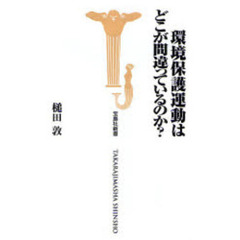 環境保護運動はどこが間違っているのか？