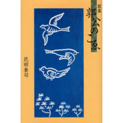 郭公のこゑ　歌集