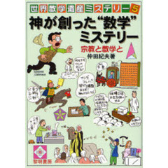 世界数学遺産ミステリー　５　神が創った“数学”ミステリー　宗教と数学と
