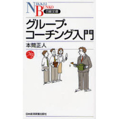 グループ・コーチング入門