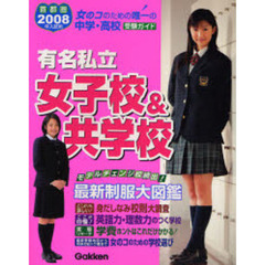 有名私立女子校＆共学校　首都圏☆中学・高校受験ガイド　２００８年入試用