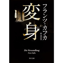 変身　新装版　改版