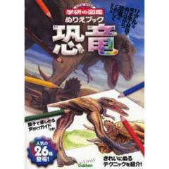 恐竜　人気の２６種のぬりえができる！　リアルな見本画と解説でぬりながら恐竜にくわしくなれる　親子で楽しめる声かけガイドつき！